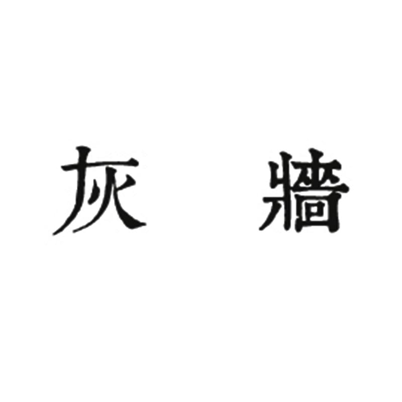 灰墙
