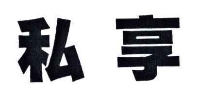 私享