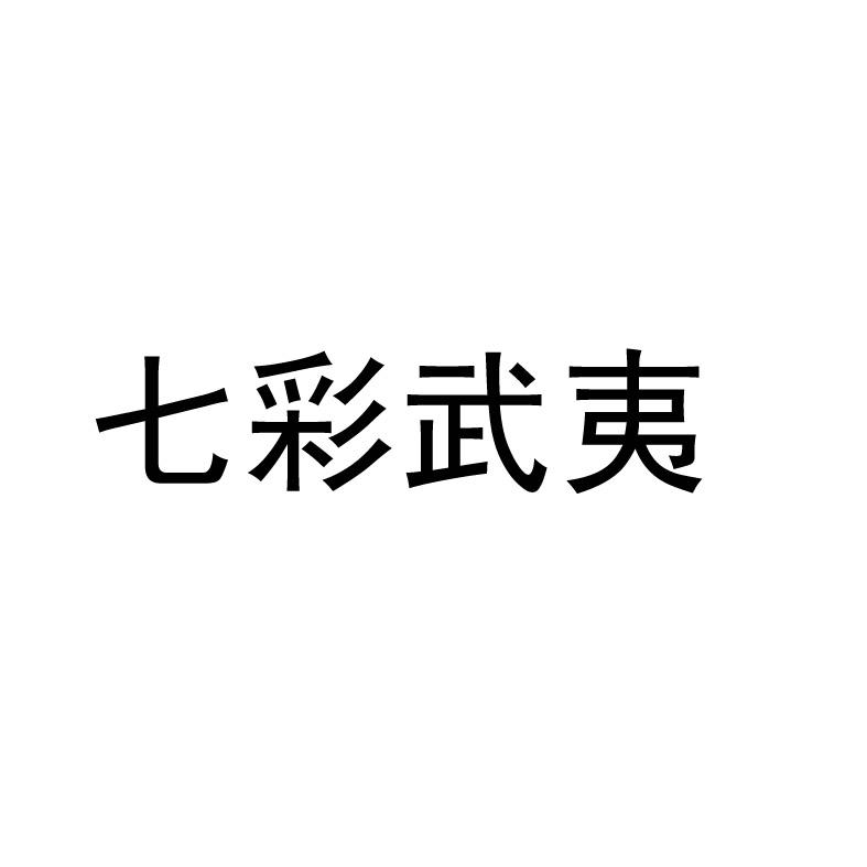 七彩武夷