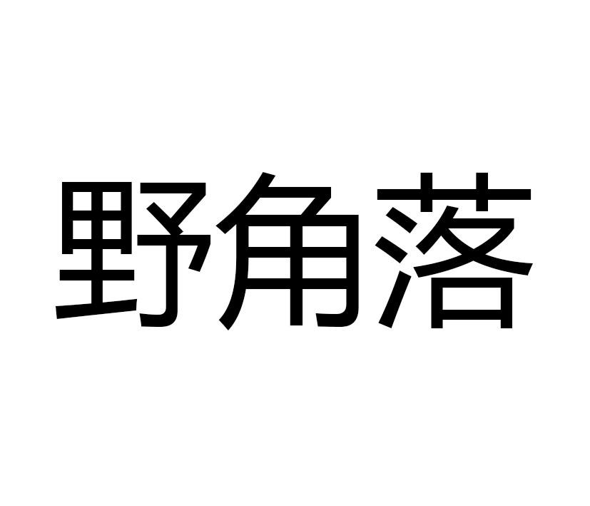 野角落