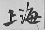 上海