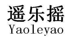 遥乐摇