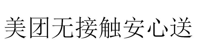 美团无接触安心送