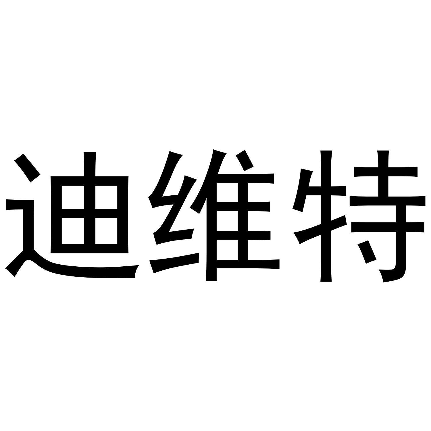 迪维特