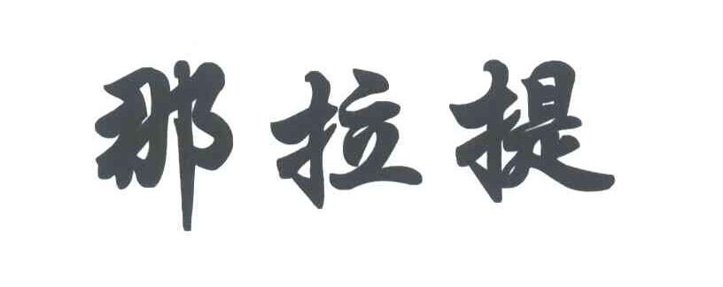 那拉提