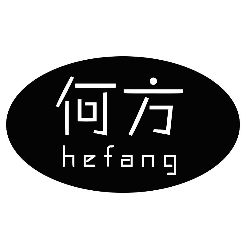 何方