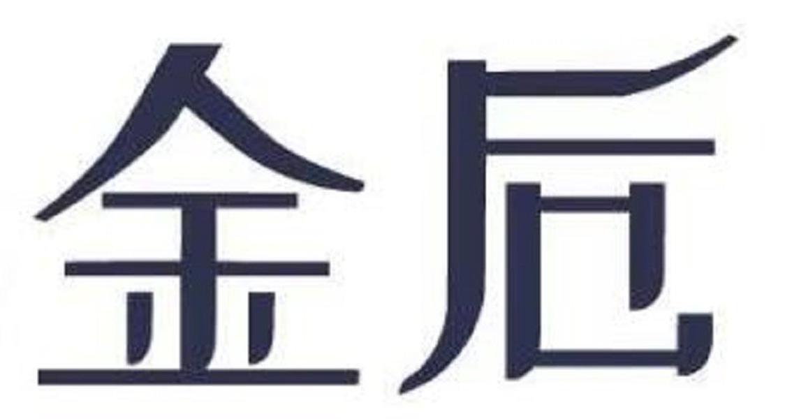 金卮