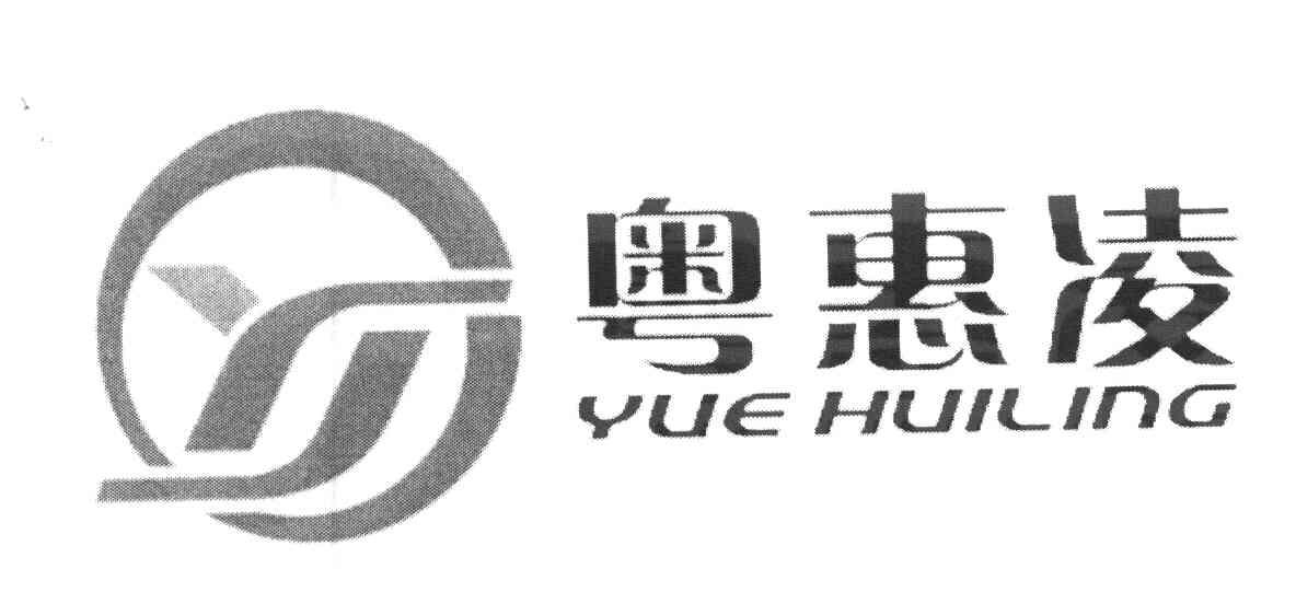 粤惠凌