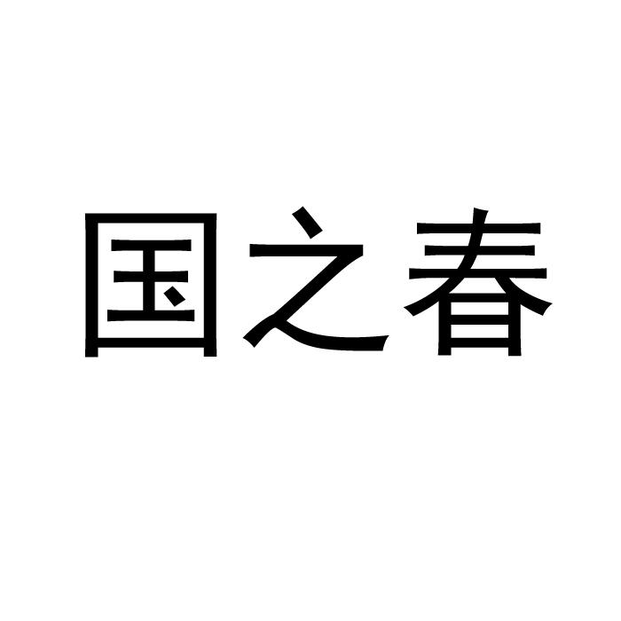国之春