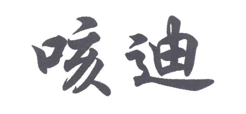 咳迪