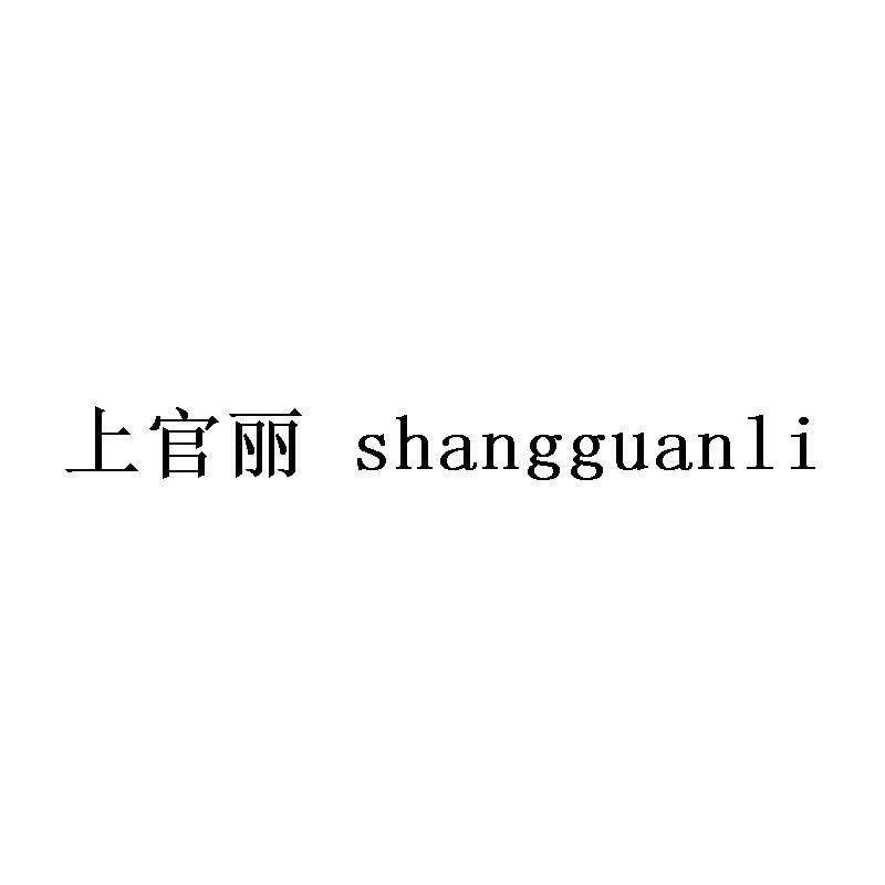 上官丽