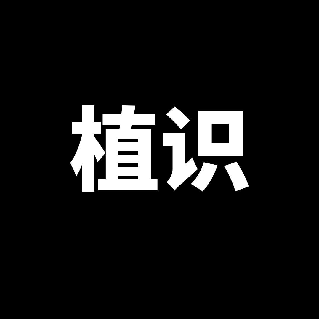 植识