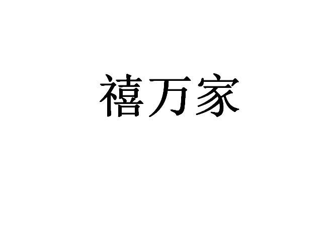 禧万家