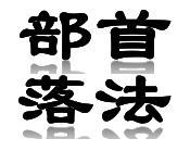 首法部落