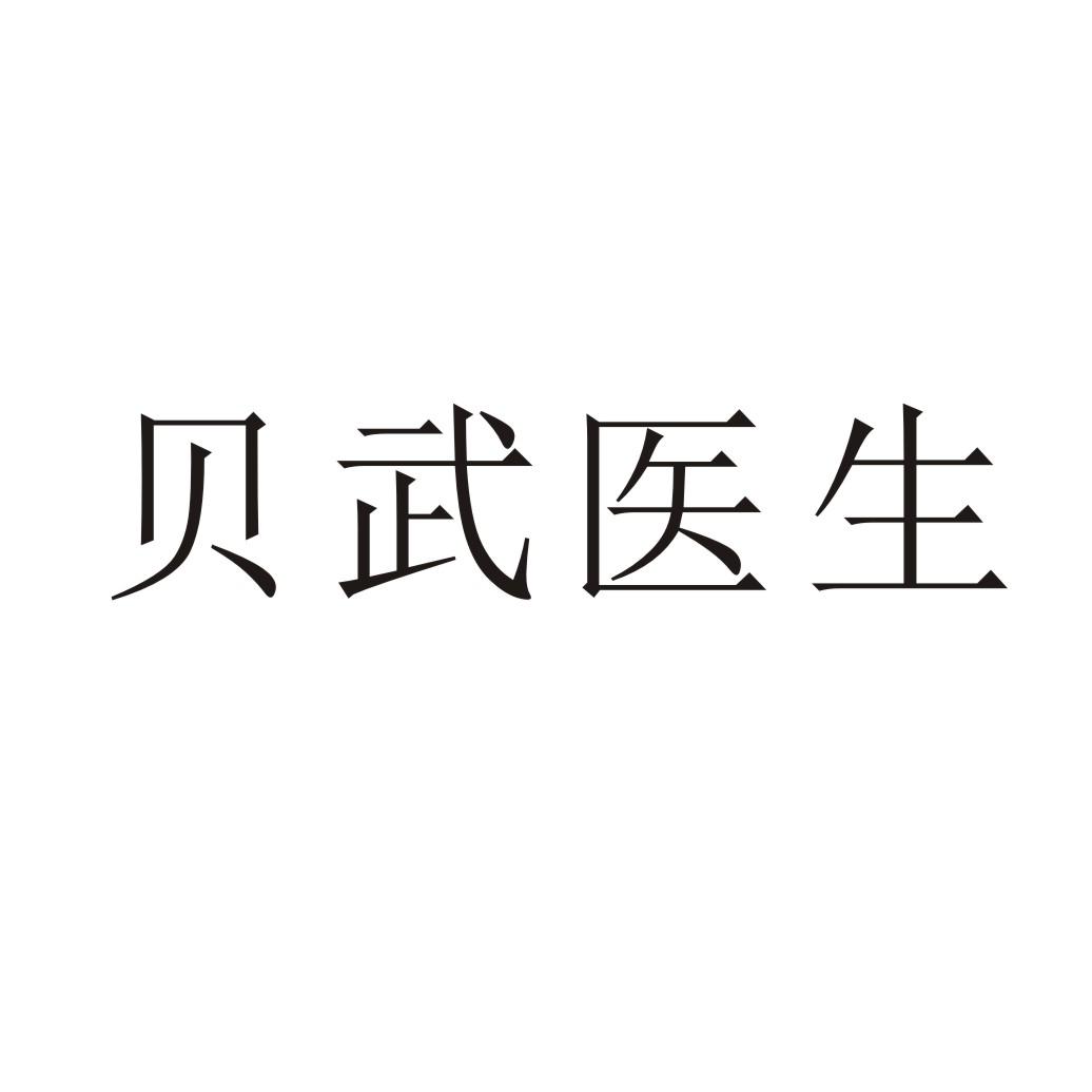 贝武医生