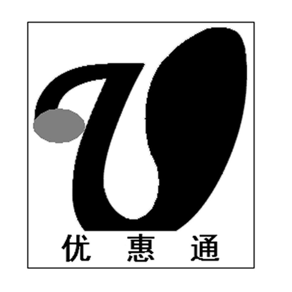优惠通