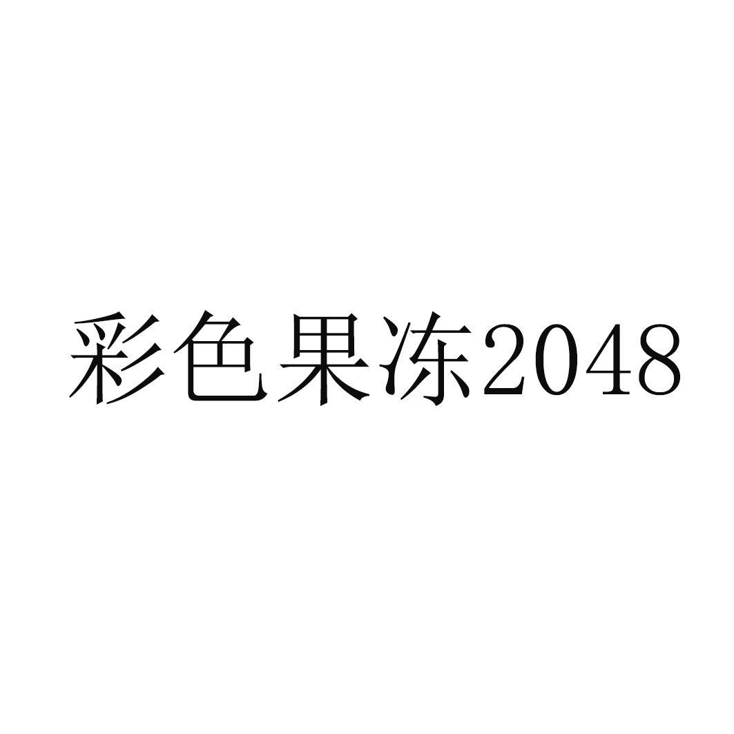 彩色果冻 2048