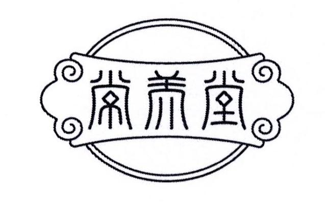 常养堂