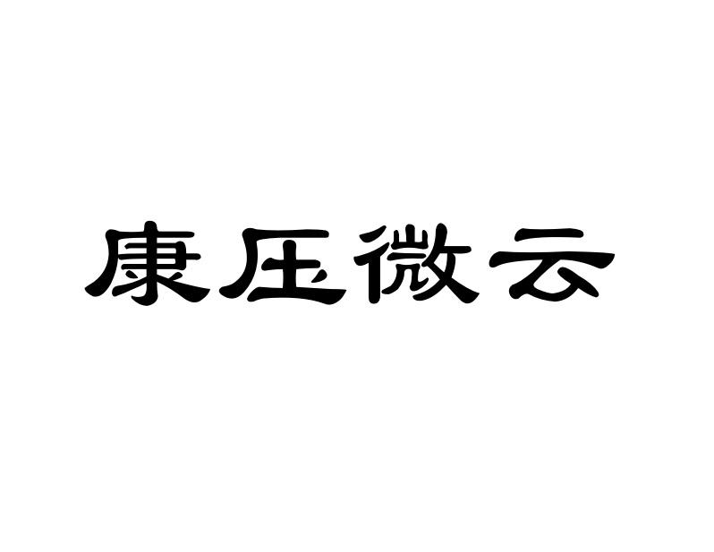 康压微云