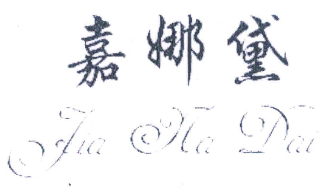 嘉娜黛