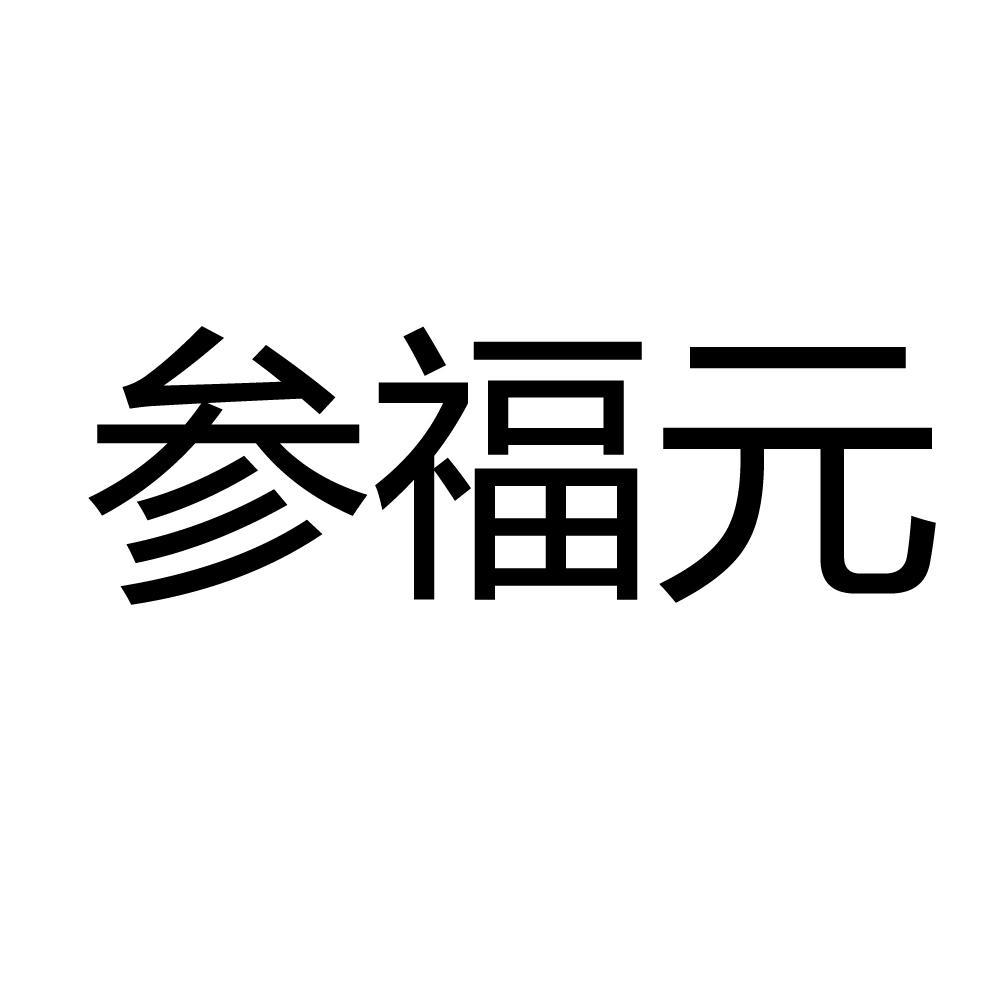 参福元