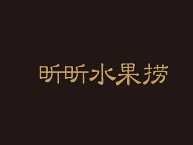 昕昕水果捞