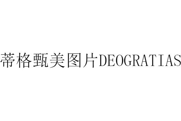 蒂格甄美图片  DEOGRATIAS