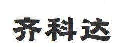 齐科达