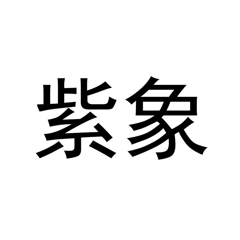 紫象