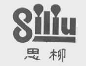 思柳