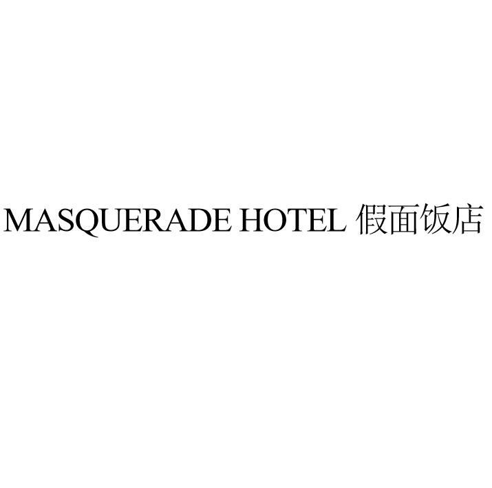 假面饭店 MASQUERADE HOTEL