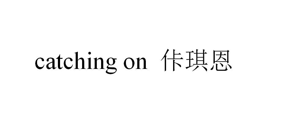 佧琪恩 CATCHING ON