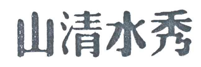 山清水秀