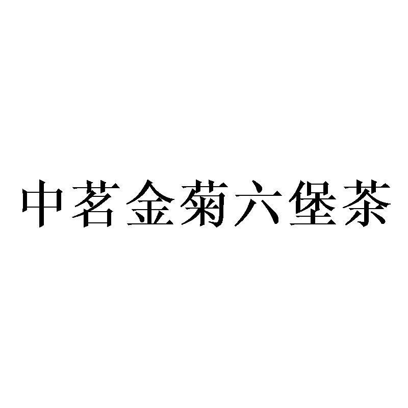 中茗金菊六堡茶