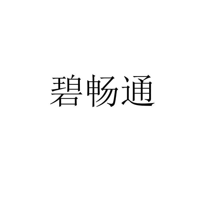碧畅通