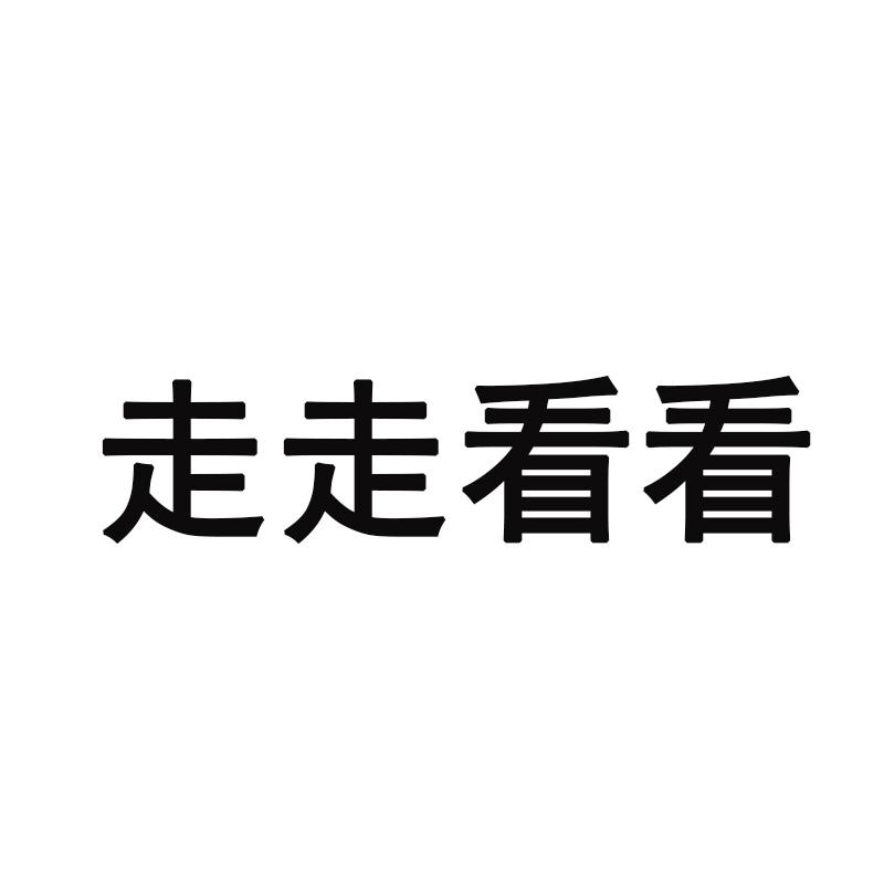 走走看看