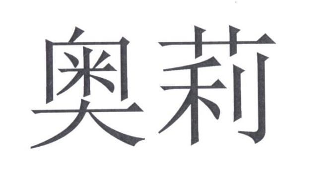 奥莉