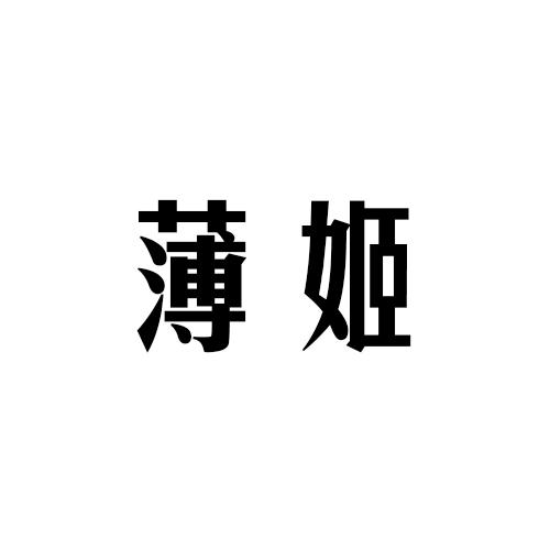 薄姬