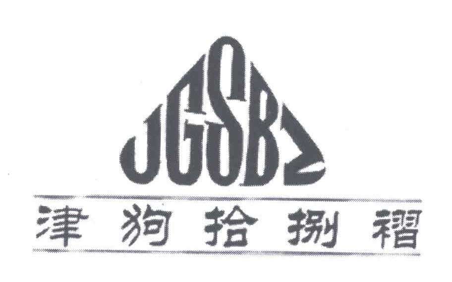 津狗拾捌褶