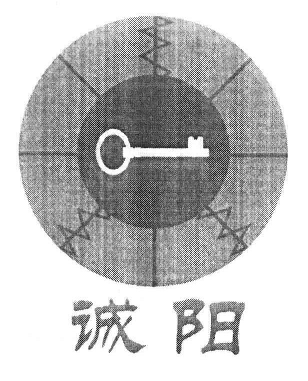 诚阳