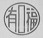 有口福