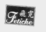 飞霓   FETICHE