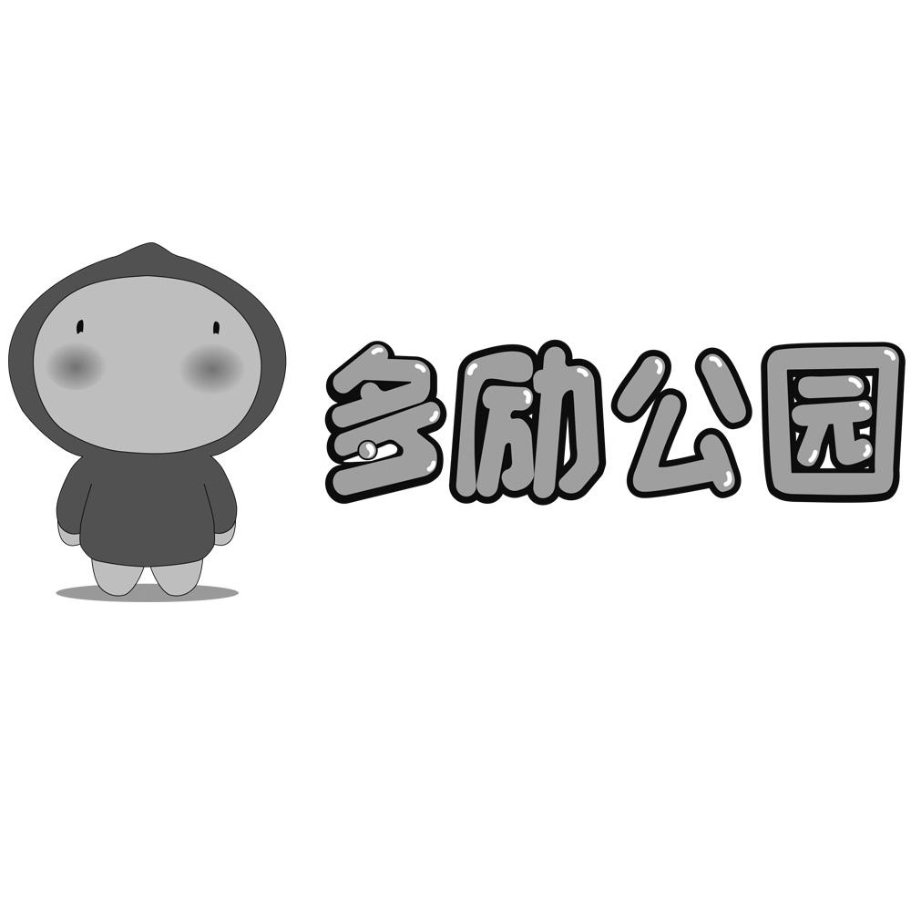 多励公园