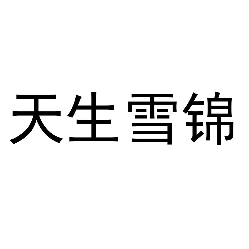 天生雪锦