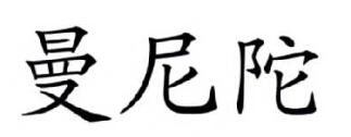 曼尼陀