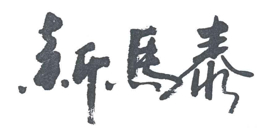 新马泰
