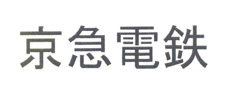 京急电铁