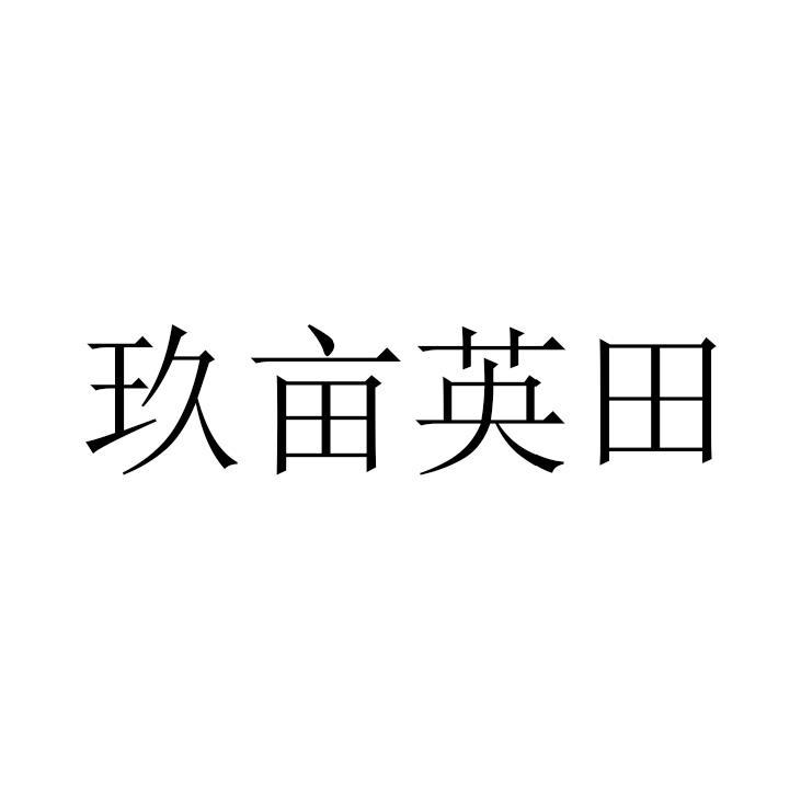 玖亩英田