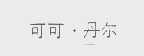 可可丹尔