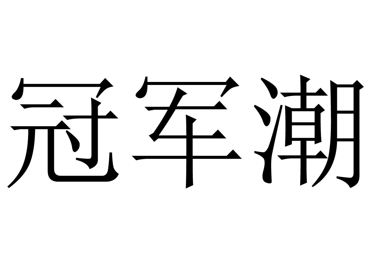 冠军潮